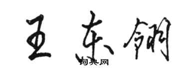 骆恒光王东翎行书个性签名怎么写