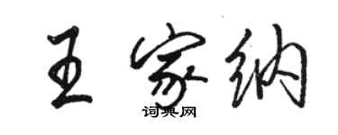 骆恒光王家纳行书个性签名怎么写
