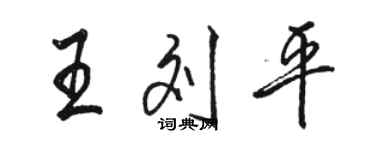 骆恒光王刘平行书个性签名怎么写