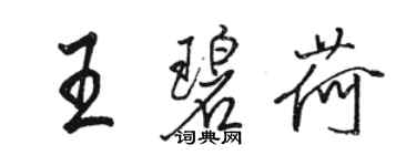 骆恒光王碧荷行书个性签名怎么写