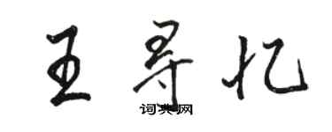 骆恒光王寻忆行书个性签名怎么写