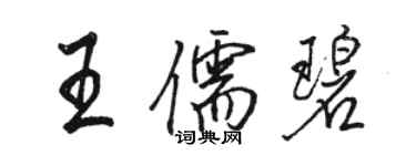 骆恒光王儒碧行书个性签名怎么写