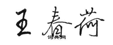 骆恒光王春荷行书个性签名怎么写