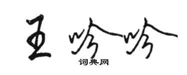 骆恒光王吟吟行书个性签名怎么写