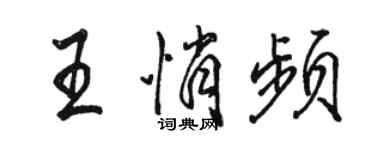骆恒光王悄频行书个性签名怎么写