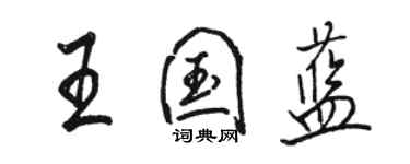 骆恒光王国蓝行书个性签名怎么写