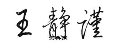 骆恒光王静谨行书个性签名怎么写
