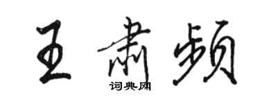 骆恒光王肃频行书个性签名怎么写