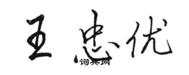 骆恒光王忠优行书个性签名怎么写