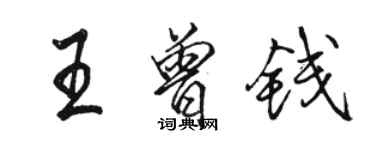 骆恒光王曾钱行书个性签名怎么写