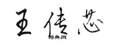 骆恒光王传芯行书个性签名怎么写