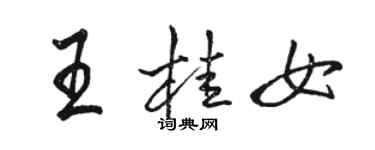 骆恒光王桂女行书个性签名怎么写