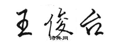 骆恒光王俊台行书个性签名怎么写