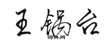骆恒光王锅台行书个性签名怎么写