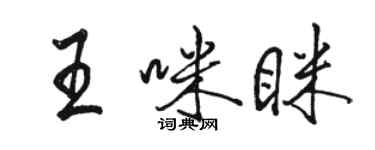 骆恒光王咪眯行书个性签名怎么写