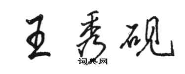 骆恒光王秀砚行书个性签名怎么写