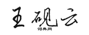 骆恒光王砚云行书个性签名怎么写