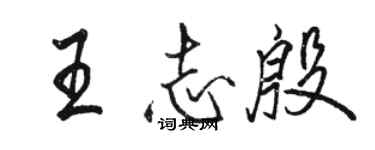 骆恒光王志殷行书个性签名怎么写