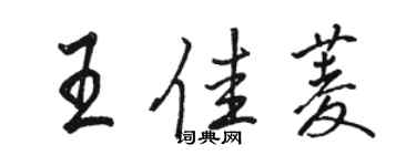 骆恒光王佳菱行书个性签名怎么写