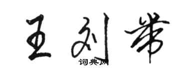 骆恒光王刘带行书个性签名怎么写