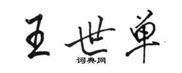 骆恒光王世单行书个性签名怎么写