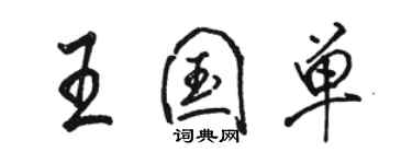 骆恒光王国单行书个性签名怎么写