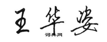 骆恒光王华姿行书个性签名怎么写