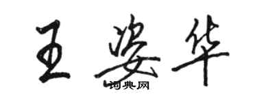 骆恒光王姿华行书个性签名怎么写