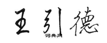 骆恒光王引德行书个性签名怎么写