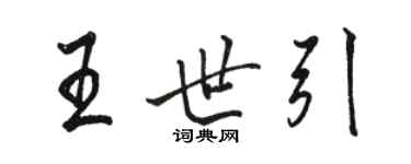 骆恒光王世引行书个性签名怎么写