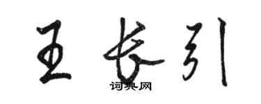 骆恒光王长引行书个性签名怎么写