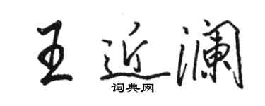 骆恒光王近澜行书个性签名怎么写