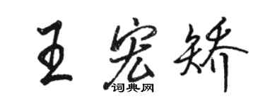 骆恒光王宏矫行书个性签名怎么写