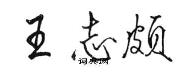 骆恒光王志颇行书个性签名怎么写