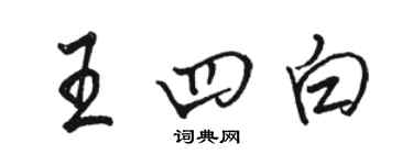 骆恒光王四白行书个性签名怎么写