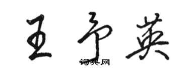 骆恒光王予英行书个性签名怎么写