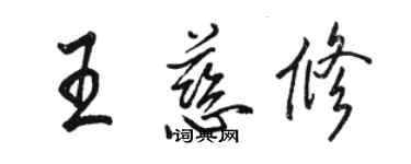 骆恒光王慈修行书个性签名怎么写