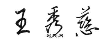 骆恒光王秀慈行书个性签名怎么写
