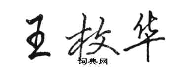 骆恒光王枚华行书个性签名怎么写
