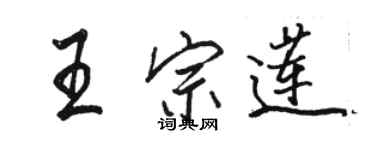 骆恒光王宗莲行书个性签名怎么写