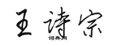 骆恒光王诗宗行书个性签名怎么写
