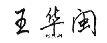 骆恒光王华闽行书个性签名怎么写