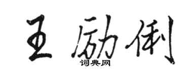 骆恒光王励俐行书个性签名怎么写