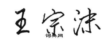 骆恒光王宗沫行书个性签名怎么写