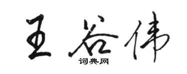 骆恒光王谷伟行书个性签名怎么写