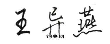 骆恒光王异燕行书个性签名怎么写