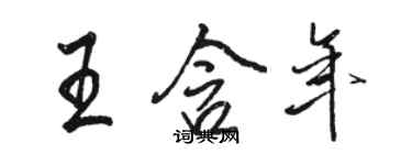 骆恒光王含年行书个性签名怎么写