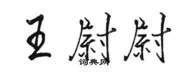 骆恒光王尉尉行书个性签名怎么写