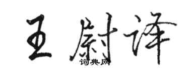 骆恒光王尉译行书个性签名怎么写