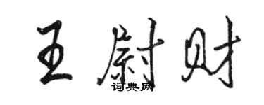 骆恒光王尉财行书个性签名怎么写